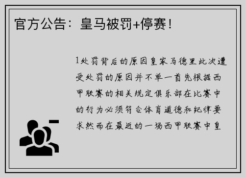 官方公告：皇马被罚+停赛！