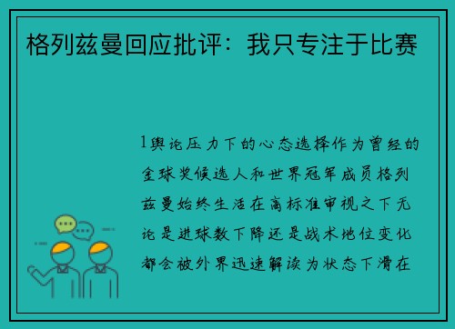 格列兹曼回应批评：我只专注于比赛