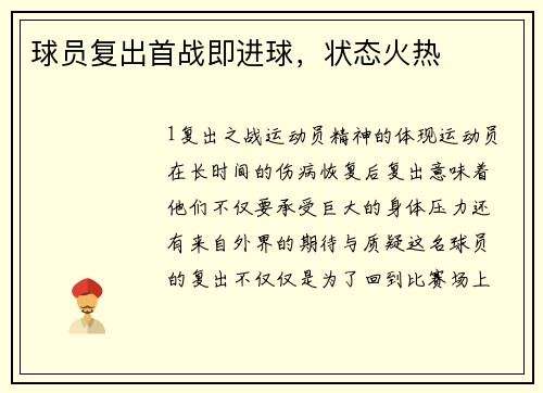 球员复出首战即进球，状态火热
