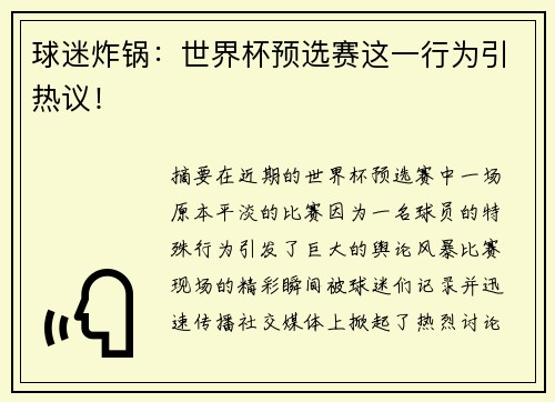 球迷炸锅：世界杯预选赛这一行为引热议！