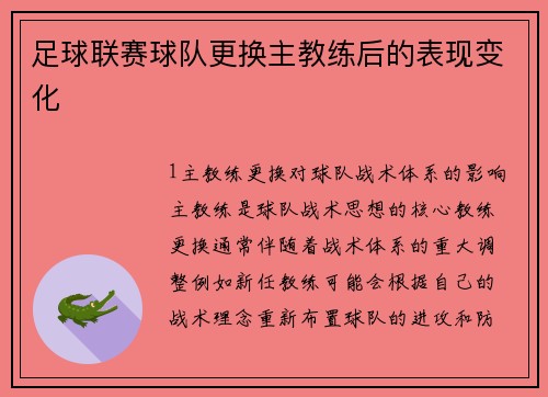 足球联赛球队更换主教练后的表现变化