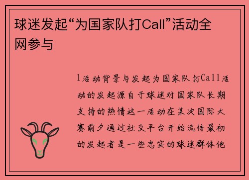 球迷发起“为国家队打Call”活动全网参与