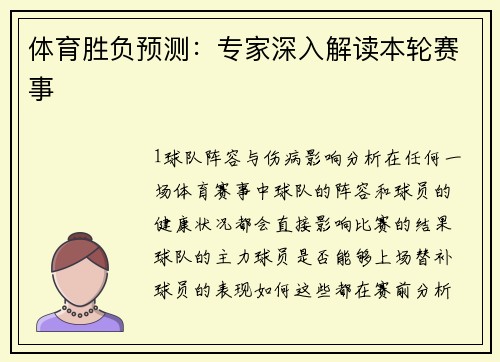 体育胜负预测：专家深入解读本轮赛事