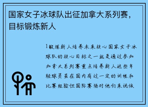 国家女子冰球队出征加拿大系列赛，目标锻炼新人