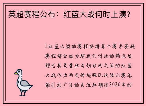 英超赛程公布：红蓝大战何时上演？