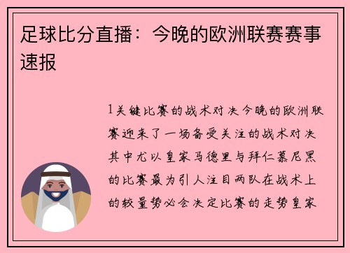 足球比分直播：今晚的欧洲联赛赛事速报