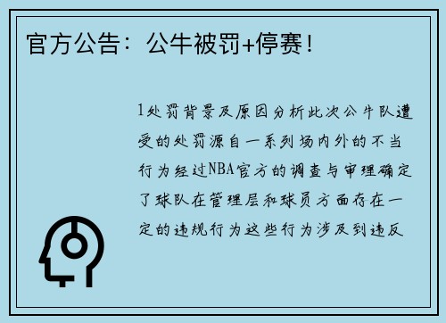 官方公告：公牛被罚+停赛！