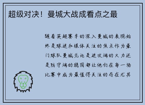 超级对决！曼城大战成看点之最