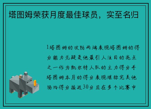 塔图姆荣获月度最佳球员，实至名归