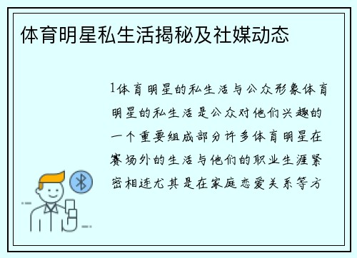 体育明星私生活揭秘及社媒动态
