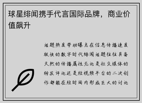 球星绯闻携手代言国际品牌，商业价值飙升