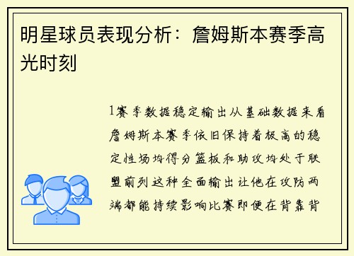 明星球员表现分析：詹姆斯本赛季高光时刻