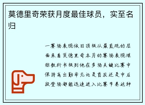 莫德里奇荣获月度最佳球员，实至名归