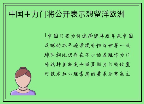 中国主力门将公开表示想留洋欧洲