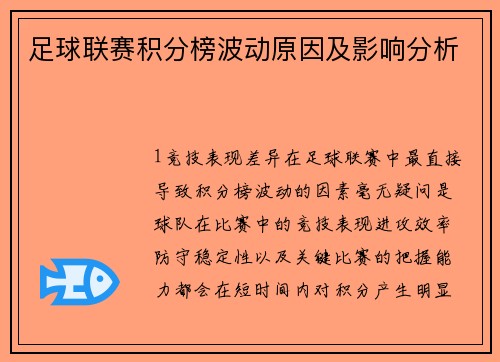 足球联赛积分榜波动原因及影响分析