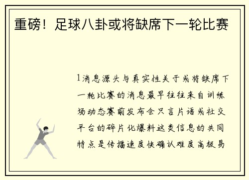 重磅！足球八卦或将缺席下一轮比赛