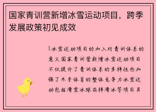 国家青训营新增冰雪运动项目，跨季发展政策初见成效