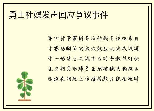 勇士社媒发声回应争议事件