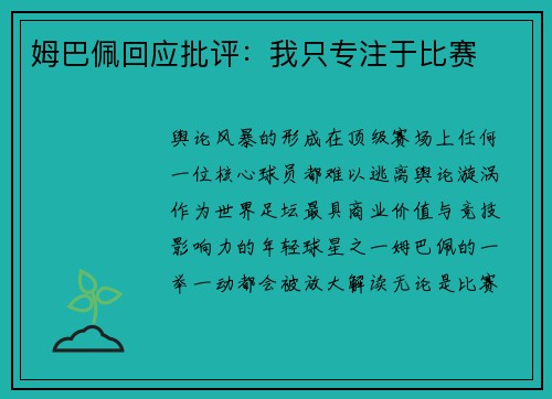 姆巴佩回应批评：我只专注于比赛