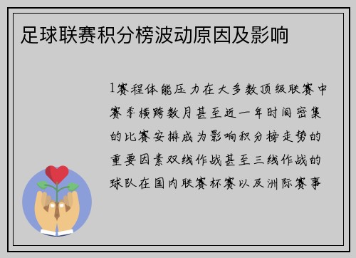 足球联赛积分榜波动原因及影响