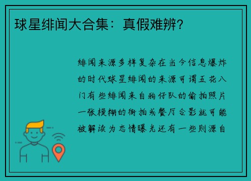 球星绯闻大合集：真假难辨？