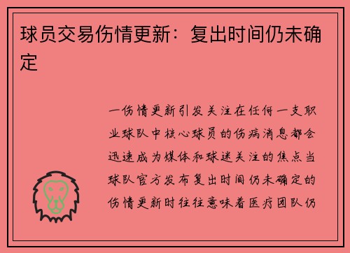 球员交易伤情更新：复出时间仍未确定