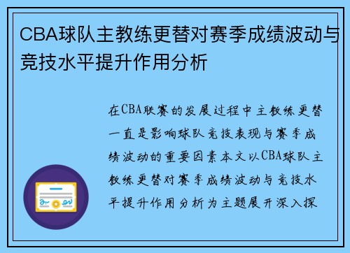 CBA球队主教练更替对赛季成绩波动与竞技水平提升作用分析 CBA球队主教练更替对赛季成绩波动与竞技水平提升作用分析