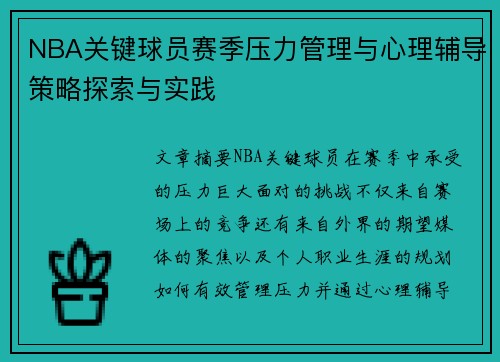 NBA关键球员赛季压力管理与心理辅导策略探索与实践 NBA关键球员赛季压力管理与心理辅导策略探索与实践