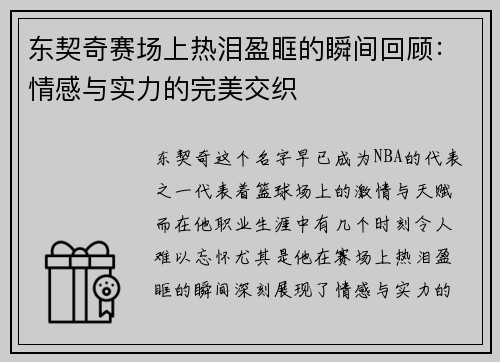 东契奇赛场上热泪盈眶的瞬间回顾：情感与实力的完美交织