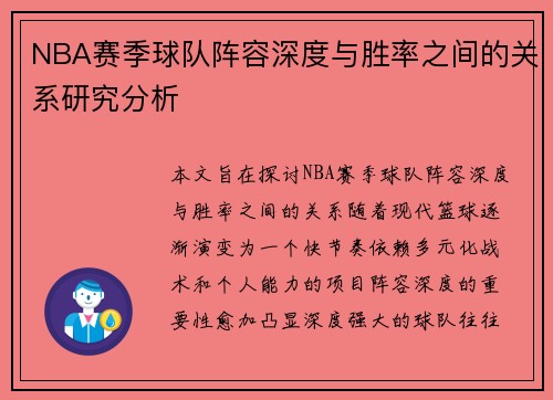 NBA赛季球队阵容深度与胜率之间的关系研究分析