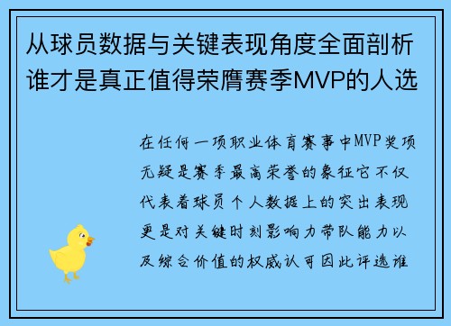 从球员数据与关键表现角度全面剖析谁才是真正值得荣膺赛季MVP的人选