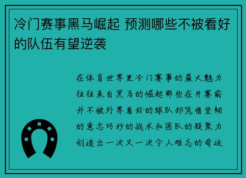 冷门赛事黑马崛起 预测哪些不被看好的队伍有望逆袭