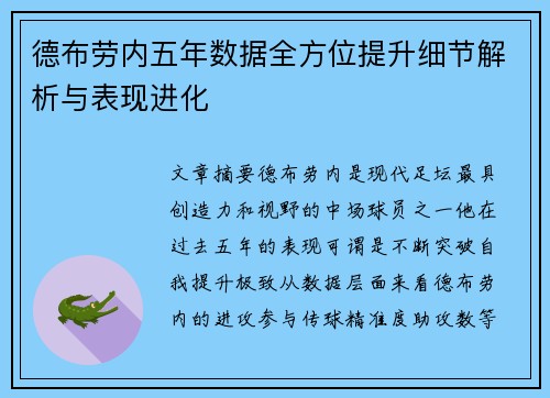 德布劳内五年数据全方位提升细节解析与表现进化