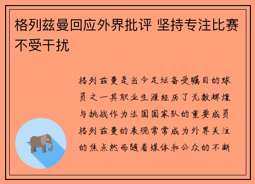 格列兹曼回应外界批评 坚持专注比赛不受干扰