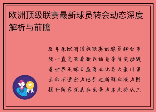欧洲顶级联赛最新球员转会动态深度解析与前瞻