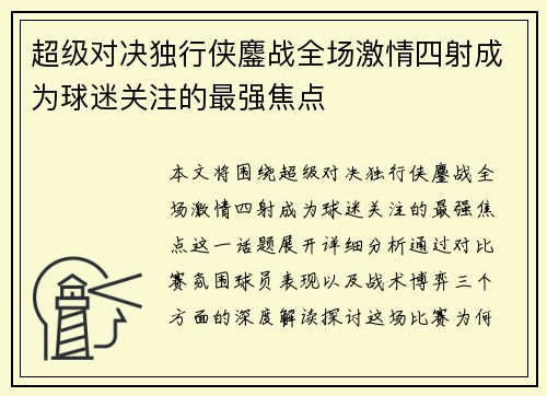 超级对决独行侠鏖战全场激情四射成为球迷关注的最强焦点