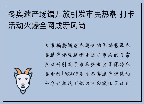 冬奥遗产场馆开放引发市民热潮 打卡活动火爆全网成新风尚