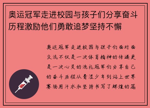 奥运冠军走进校园与孩子们分享奋斗历程激励他们勇敢追梦坚持不懈