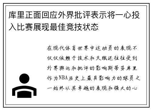 库里正面回应外界批评表示将一心投入比赛展现最佳竞技状态