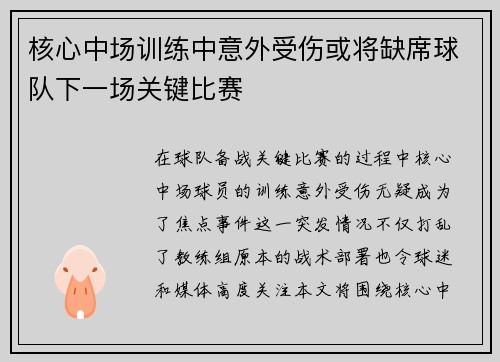 核心中场训练中意外受伤或将缺席球队下一场关键比赛