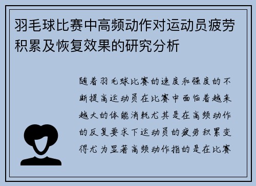 羽毛球比赛中高频动作对运动员疲劳积累及恢复效果的研究分析