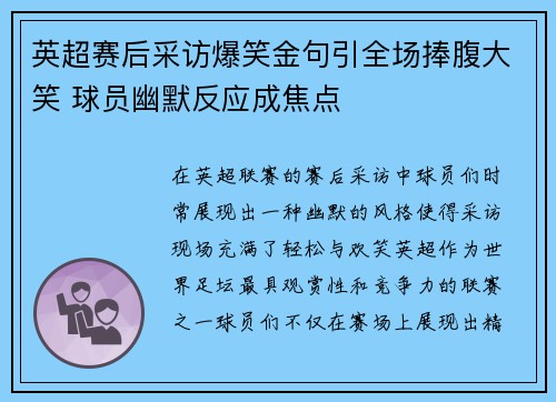 英超赛后采访爆笑金句引全场捧腹大笑 球员幽默反应成焦点