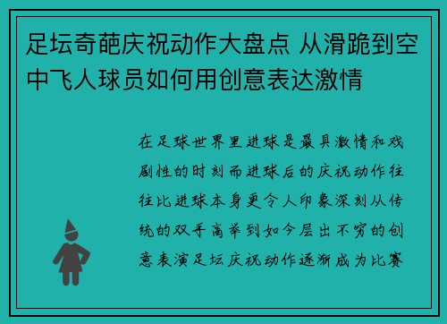 足坛奇葩庆祝动作大盘点 从滑跪到空中飞人球员如何用创意表达激情