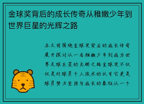 金球奖背后的成长传奇从稚嫩少年到世界巨星的光辉之路