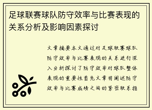 足球联赛球队防守效率与比赛表现的关系分析及影响因素探讨