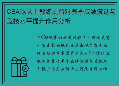 CBA球队主教练更替对赛季成绩波动与竞技水平提升作用分析