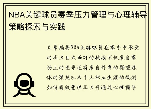 NBA关键球员赛季压力管理与心理辅导策略探索与实践