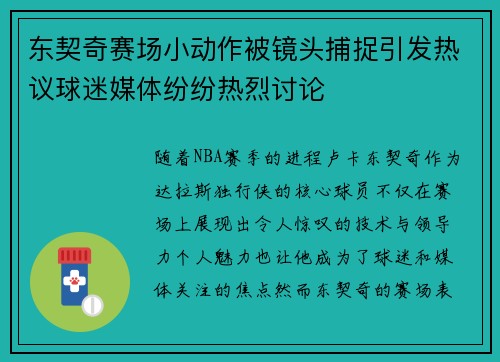 东契奇赛场小动作被镜头捕捉引发热议球迷媒体纷纷热烈讨论