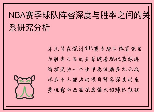 NBA赛季球队阵容深度与胜率之间的关系研究分析 NBA赛季球队阵容深度与胜率之间的关系研究分析