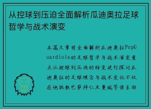 从控球到压迫全面解析瓜迪奥拉足球哲学与战术演变 从控球到压迫全面解析瓜迪奥拉足球哲学与战术演变